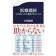 医療鎖国―なぜ日本ではがん新薬が使えないのか(文春新書) [新書]