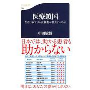 医療鎖国―なぜ日本ではがん新薬が使えないのか(文春新書) [新書]