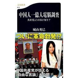 中国人一億人電脳調査―共産党より日本が好き?(文春新書) [新書]