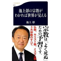 池上彰の宗教がわかれば世界が見える(文春新書) [新書]