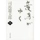 竜馬がゆく〈8〉 新装版 (文春文庫) [文庫]