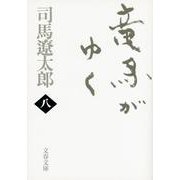 竜馬がゆく 8 新装版  （文春文庫） [文庫]