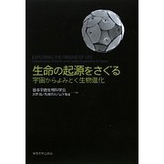 生命の起源をさぐる―宇宙からよみとく生物進化 [単行本]