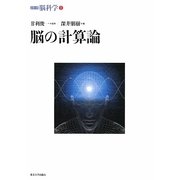 脳の計算論(シリーズ脳科学〈1〉) [全集叢書]