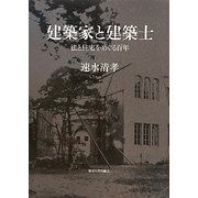 建築家と建築士―法と住宅をめぐる百年 [単行本]
