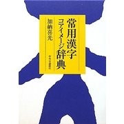 常用漢字コアイメージ辞典 [事典辞典]