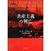 共産主義の興亡 [単行本]