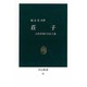 荘子－古代中国の実存主義（中公新書 36） [新書]