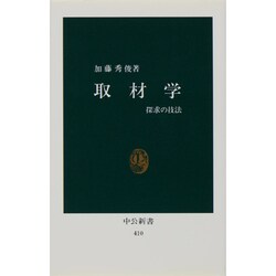 取材学－探求の技法（中公新書 410） [新書]