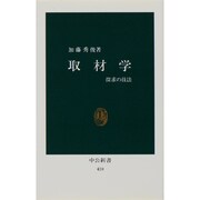 取材学－探求の技法（中公新書 410） [新書]