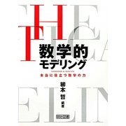 数学的モデリング―本当に役立つ数学の力 [単行本]