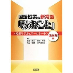 国語授業の新常識「読むこと」 低学年編―授業モデル&ワークシート [単行本]