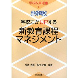 小学校 学校力がUPする新教育課程マネジメント(学校改革選書〈7〉) [全集叢書]