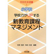 小学校 学校力がUPする新教育課程マネジメント(学校改革選書〈7〉) [全集叢書]
