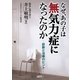 なぜ、あの子は無気力症になったのか―診断と治療のヒント [単行本]