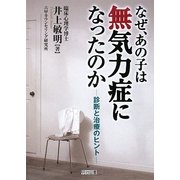 なぜ、あの子は無気力症になったのか―診断と治療のヒント [単行本]