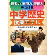 「思考力・判断力・表現力」をつける中学歴史授業モデル [単行本]