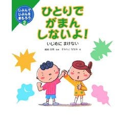 ひとりでがまんしないよ!―いじめにまけない(じぶんでじぶんをまもろう〈2〉) [全集叢書]