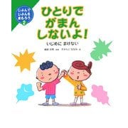 ひとりでがまんしないよ!―いじめにまけない(じぶんでじぶんをまもろう〈2〉) [全集叢書]