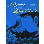 プルーと満月のむこう(スプラッシュ・ストーリーズ〈3〉) [全集叢書]