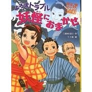 よろずトラブル妖怪におまかせ―妖怪道中膝栗毛〈2〉 [全集叢書]