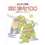 まんがで学習 おぼえておきたい俳句100 [事典辞典]