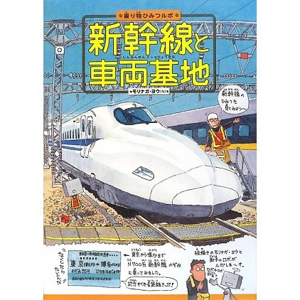 新幹線と車両基地(乗り物ひみつルポ〈1〉) [絵本]