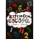 とけいのくにのじゅうじゅうタイム [絵本]