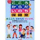 こころとからだといのちの保健室 [図鑑]