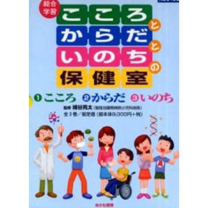 こころとからだといのちの保健室 [単行本]