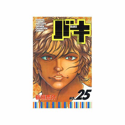 バキ 25（少年チャンピオン・コミックス） [コミック]