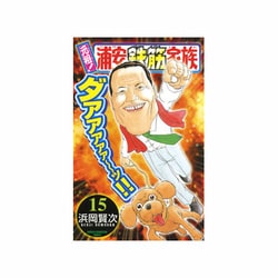 元祖!浦安鉄筋家族 15（少年チャンピオン・コミックス） [コミック]