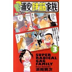 毎度!浦安鉄筋家族 3（少年チャンピオン・コミックス） [コミック]
