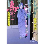 鳥かご―父子十手捕物日記(徳間文庫) [文庫]