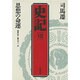 思想の命運 第2版 (史記〈7〉) [単行本]