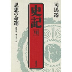 思想の命運 第2版 (史記〈7〉) [単行本]