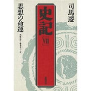 思想の命運 第2版 (史記〈7〉) [単行本]