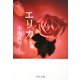 エリカ(中公文庫) [文庫]