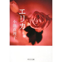 エリカ(中公文庫) [文庫]