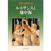 世界の歴史〈16〉ルネサンスと地中海(中公文庫) [文庫]