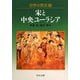 世界の歴史〈7〉宋と中央ユーラシア(中公文庫) [文庫]
