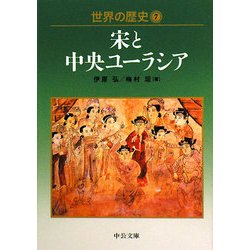 世界の歴史〈7〉宋と中央ユーラシア(中公文庫) [文庫]