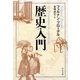 歴史入門(中公文庫) [文庫]