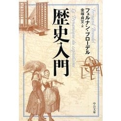 歴史入門(中公文庫) [文庫]