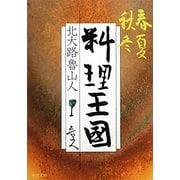 料理王国―春夏秋冬(中公文庫) [文庫]
