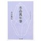水晶萬年筆(中公文庫) [文庫]
