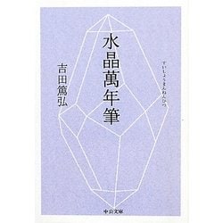 水晶萬年筆(中公文庫) [文庫]