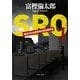 SRO―警視庁広域捜査専任特別調査室〈1〉(中公文庫) [文庫]