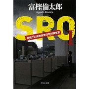 SRO―警視庁広域捜査専任特別調査室〈1〉(中公文庫) [文庫]
