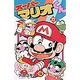 スーパーマリオくん<１１>(コロコロコミックス) [コミック]